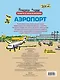 Аэропорт : книга с наклейками : для детей от 6 лет - фото 2