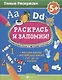 Раскрась и запомни!Дошкол.уроки с цвет.карандашами - фото 1