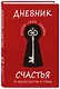 Дневник счастья. 52 недели для ума и сердца - фото 3