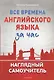 Все времена английского языка за час. Наглядный самоучитель - фото 1
