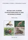 Методы сбора, хранения и определения кровососущих насекомых и клещей - фото 1