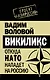 Викиликс. Откуда НАТО нападет на Россию. - фото 1