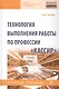 Технология выполнения работы по профессии «Кассир». Учебное пособие - фото 1