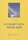 И славит Бога песнь моя. Песни для детей - фото 1