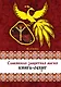 Славянская защитная магия: книга-оберег - фото 1