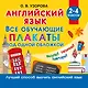 Английский язык. Все обучающие плакаты под одной обложкой. 2–4 классы - фото 1