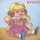 Игрушки. Посмотри и раскрась - фото 4