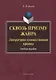 Сквозь призму жанра. Литературно-художественная критика. Учебное пособие - фото 1