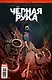 Черная рука и загадочная посылка - фото 1