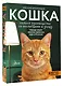 Кошка. Полное руководство по воспитанию и уходу - фото 3