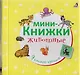 Мини-книжки. Животные - фото 1