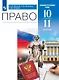 Право. 10-11 классы. Базовый и углубленный уровни. Учебник. 4-е издание, переработанное - фото 1