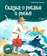 Сказка о рыбаке и рыбке. Книжка-панорамка - фото 1