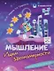 Комплект из 4-х пособий. Мышление. 5-7 лет - фото 5