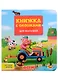 КНИЖКА С ОКОШКАМИ ДЛЯ МАЛЫШЕЙ 160х190. ФЕРМА - фото 1