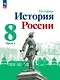 История. История России. 8 класс. Учебник. В 2-х частях. Часть 1 - фото 1