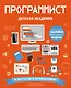 Программист. Детская академия - фото 1