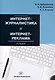 Интернет-журналистика и интернет-реклама. Учебное пособие. 2-е издание - фото 1