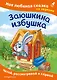 Заюшкина избушка. Моя любимая сказка со звуками (ил. Т. Давыдовой) - фото 1