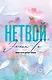 Нетвой - фото 1