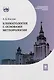 Климатология с основами метеорологии : учебник - фото 1