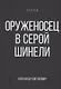 Оруженосец в серой шинели. Книга 4 - фото 1