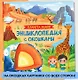 Планета Земля. Энциклопедия с окошками - фото 1