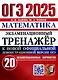 ОГЭ 2025. Математика. Экзаменационный тренажер. 20 экзаменационных вариантов - фото 1