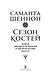 Сезон костей. Новая авторская версия к десятилетию цикла, переработанная и дополненная, с повестью-приквелом - фото 8