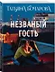 Незваный гость - фото 3