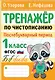 Тренажер по чистописанию. Послебукварный период. 1 класс - фото 1