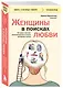 Женщины в поисках любви. Истории о мечтах, разочарованиях и новом вечернем платье - фото 3