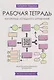 Рабочая тетрадь «Алгоритмы успешного управления: 30 инструментов уверенного руководителя» (+бонусные задания) - фото 1