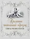 Прелести чистейший образец. Cонеты русских поэтов (шелк) - фото 1