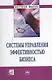Системы управления эффективностью бизнеса / + CD-ROM. - фото 1