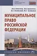 Муниципальное право Российской Федерации. Учебное пособие - фото 1