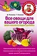 Все овощи для вашего огорода. Мини-энциклопедия дачника - фото 1
