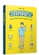 Пиво. Руководство для ценителей - фото 1