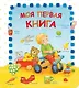 Моя первая книга - фото 1