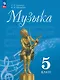 Музыка. 5 класс. Учебник. ФГОС 2021 - фото 1