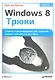 Windows 8. Трюки - фото 1