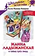 Жанна Ладыжанская и тайна трех пицц - фото 1