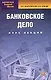 Банковское дело: Учебное пособие. Курс лекций 6-е изд. - фото 1