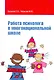 Работа психолога в многонациональной школе: Учебное пособие / (мягк) (Высшее образование). Хухлаева О., Чибисова М. (Инфра-М) - фото 1