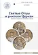 Святые Отцы и учители Церкви. Антология. Том 1. Церковная письменность доникейского периода (I-начал - фото 1
