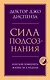 Сила подсознания, или Как изменить жизнь за 4 недели - фото 1