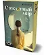 Стеклянный мир - фото 3