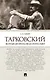 Тарковский. Инструкция для зрителя, или Как смотреть гения? - фото 1