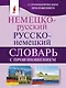Немецко-русский. Русско-немецкий словарь с произношением - фото 1