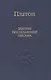 Законы, послезаконие, письма - фото 1